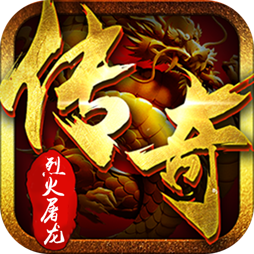 烈火屠龙之烈火传说 APK