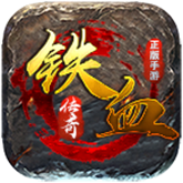 铁血传奇公益 APK