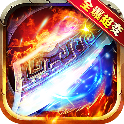 超神之刃迷失神器手游 APK