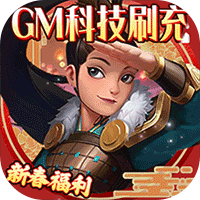 时空王座GM内置特权 APK