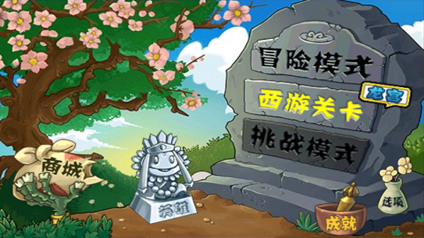 植物大战僵尸黑西游版 Screenshot 3