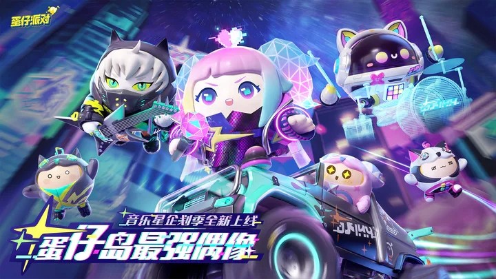 蛋仔派对音乐星企划 Screenshot 4