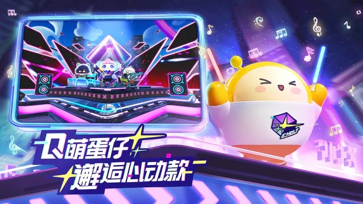 蛋仔派对音乐星企划 Screenshot 1