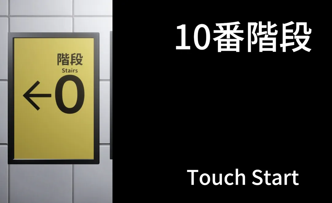 10番階段 Screenshot 1