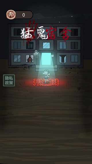 猛鬼宿舍无限金币 Screenshot 5