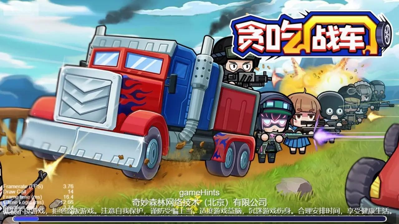 贪吃战车 Screenshot 1