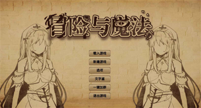 冒险与魔法 Screenshot 4