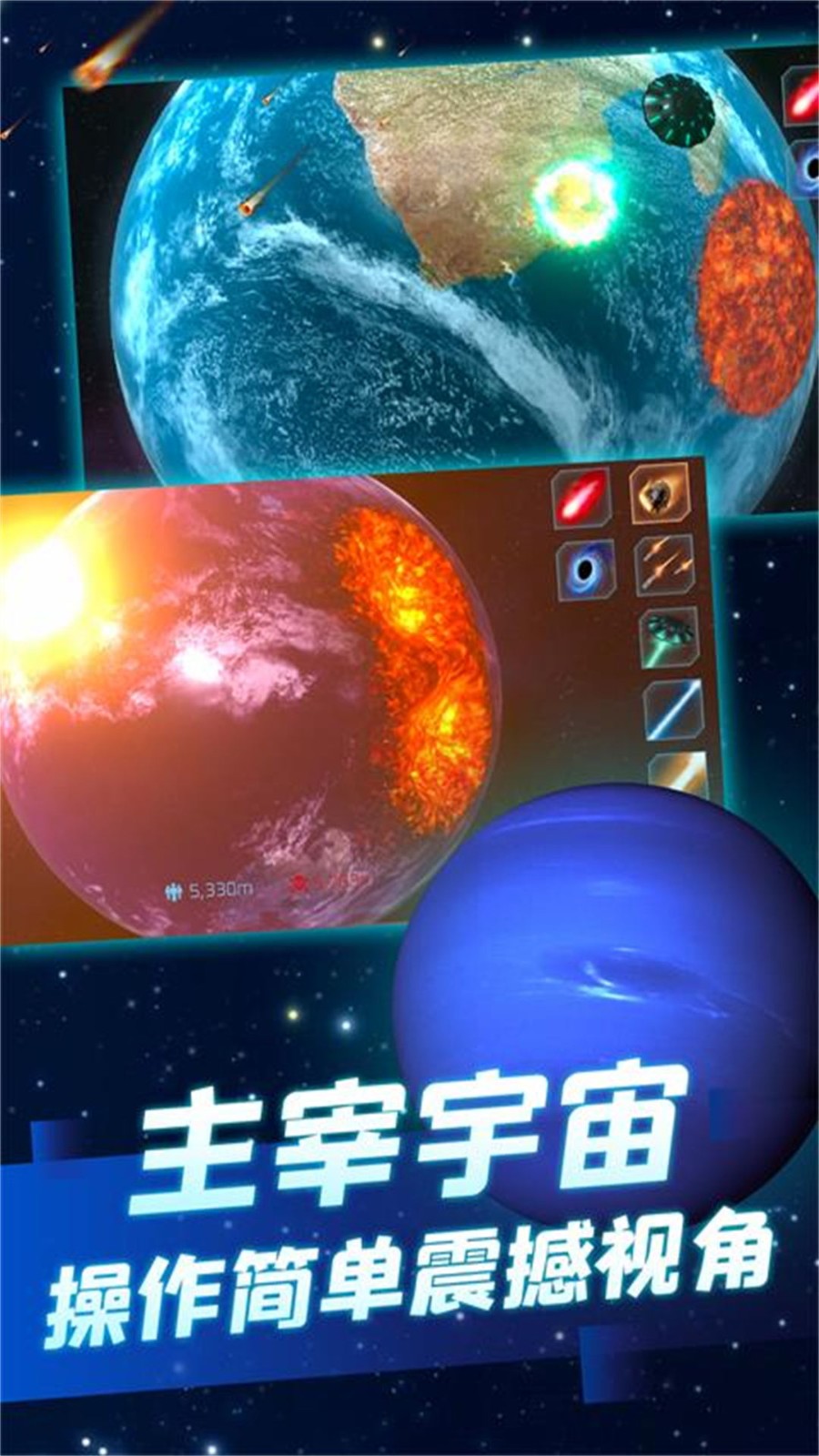 星球毁灭模拟大战 Screenshot 3