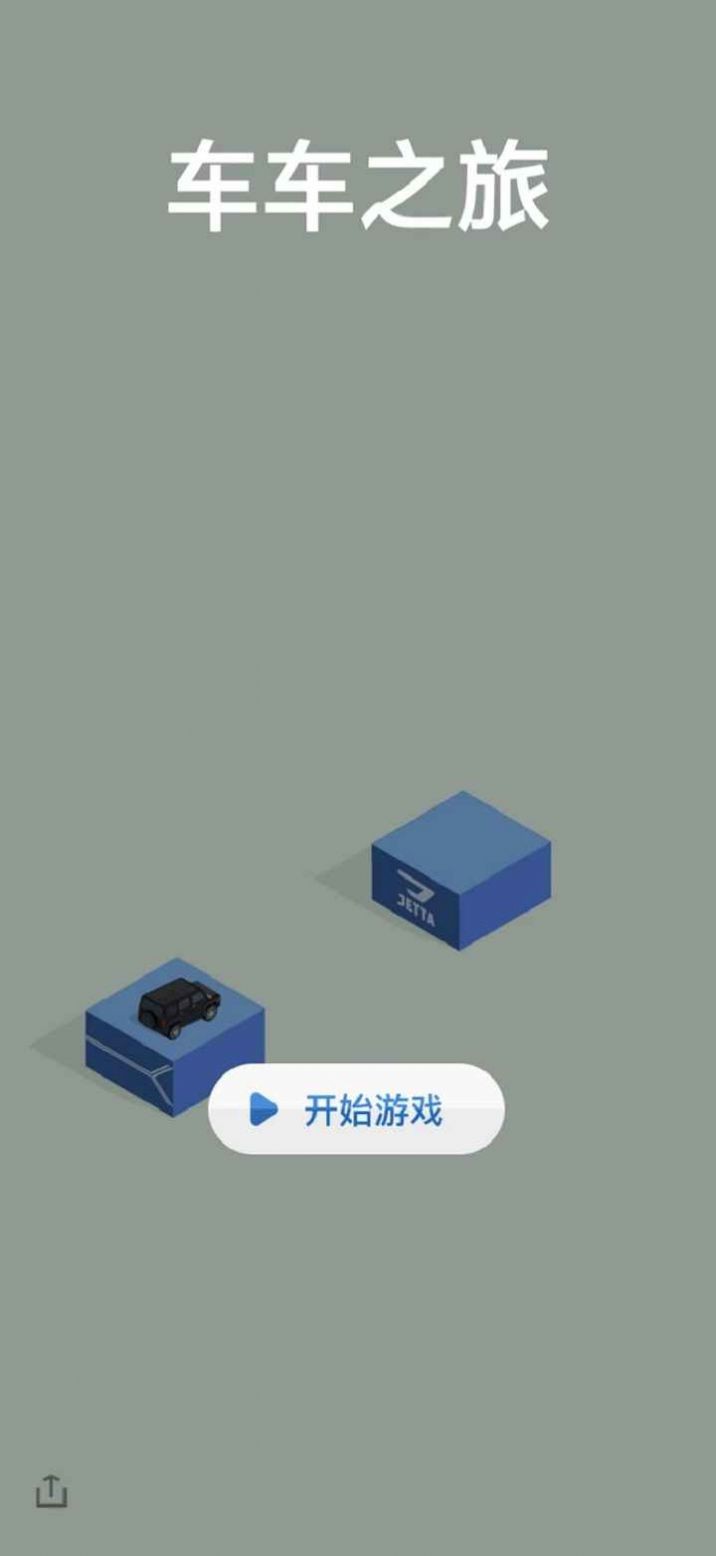 车车之旅 Screenshot 3