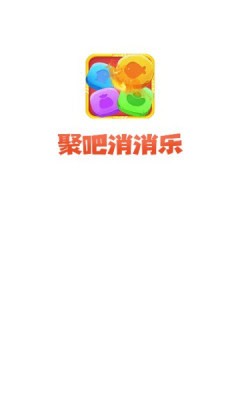 聚吧消消乐 Screenshot 3