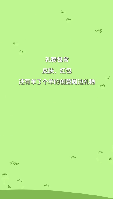 羊了个羊春节版羊羊大世界 Screenshot 3