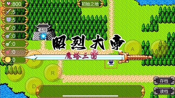 魔塔三国之昭烈大帝 Screenshot 3