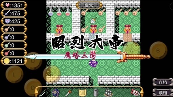 魔塔三国之昭烈大帝 Screenshot 2