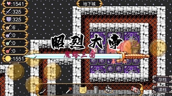 魔塔三国之昭烈大帝 Screenshot 1