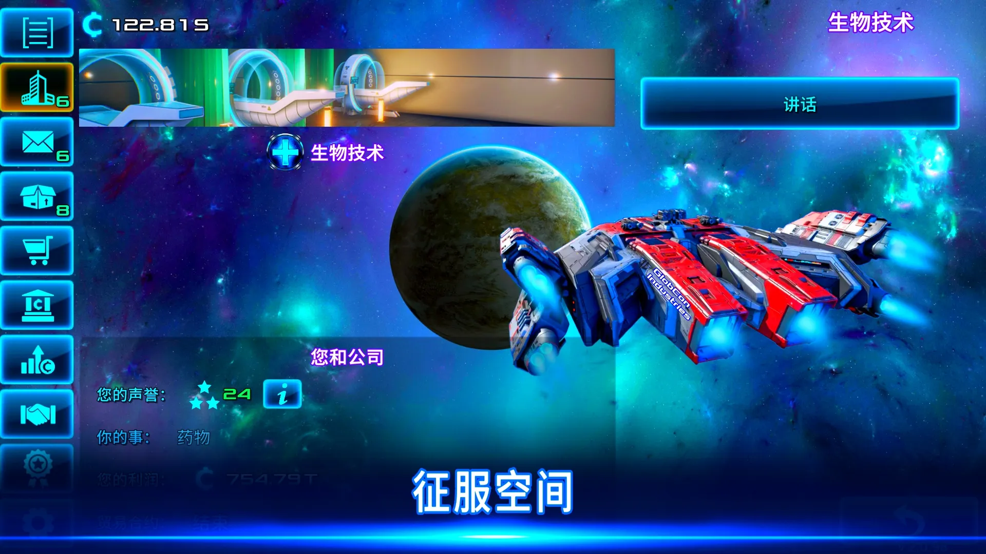 太空大亨 Screenshot 2