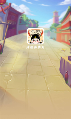 成语步步升 Screenshot 1