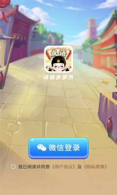 成语步步升 Screenshot 2