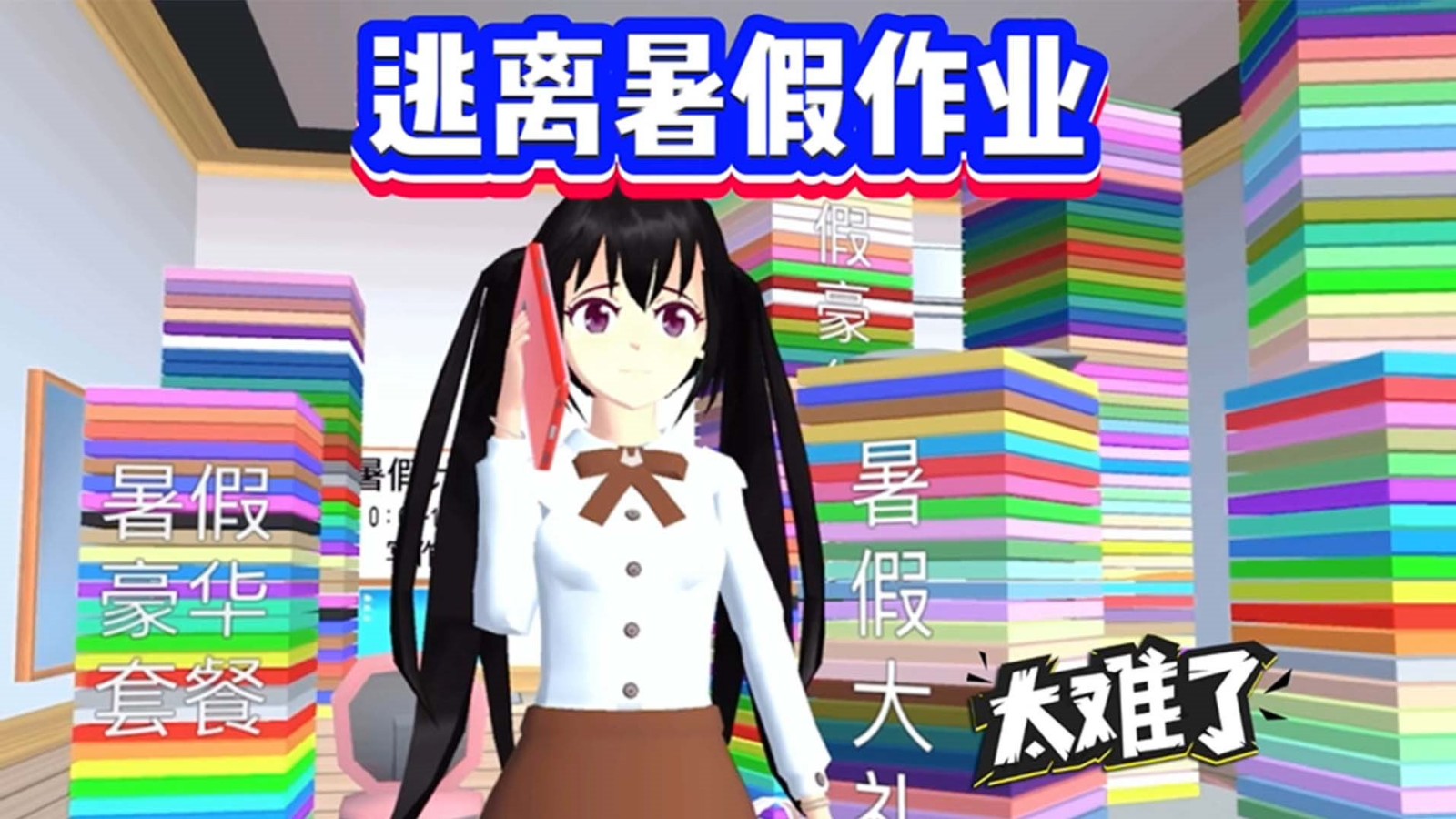 逃离暑假作业 Screenshot 3