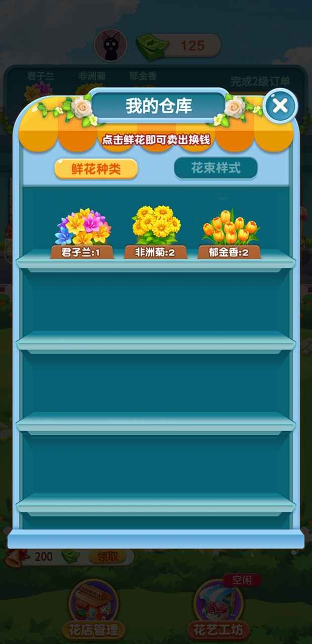 幸福鲜花店 Screenshot 3