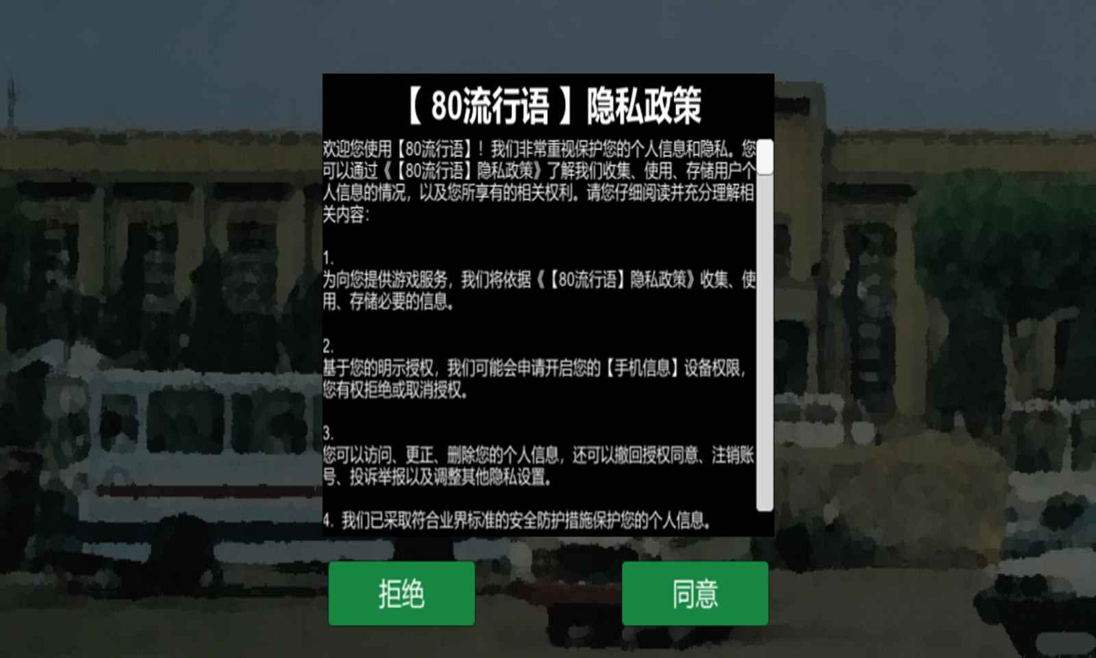 80流行语 Screenshot 2