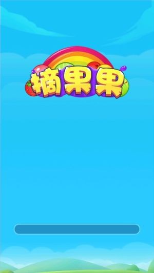 摘果果 Screenshot 1