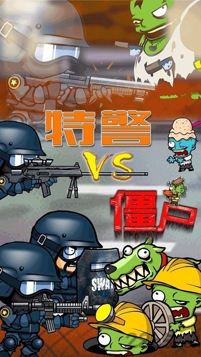 特警大战僵尸2 Screenshot 3