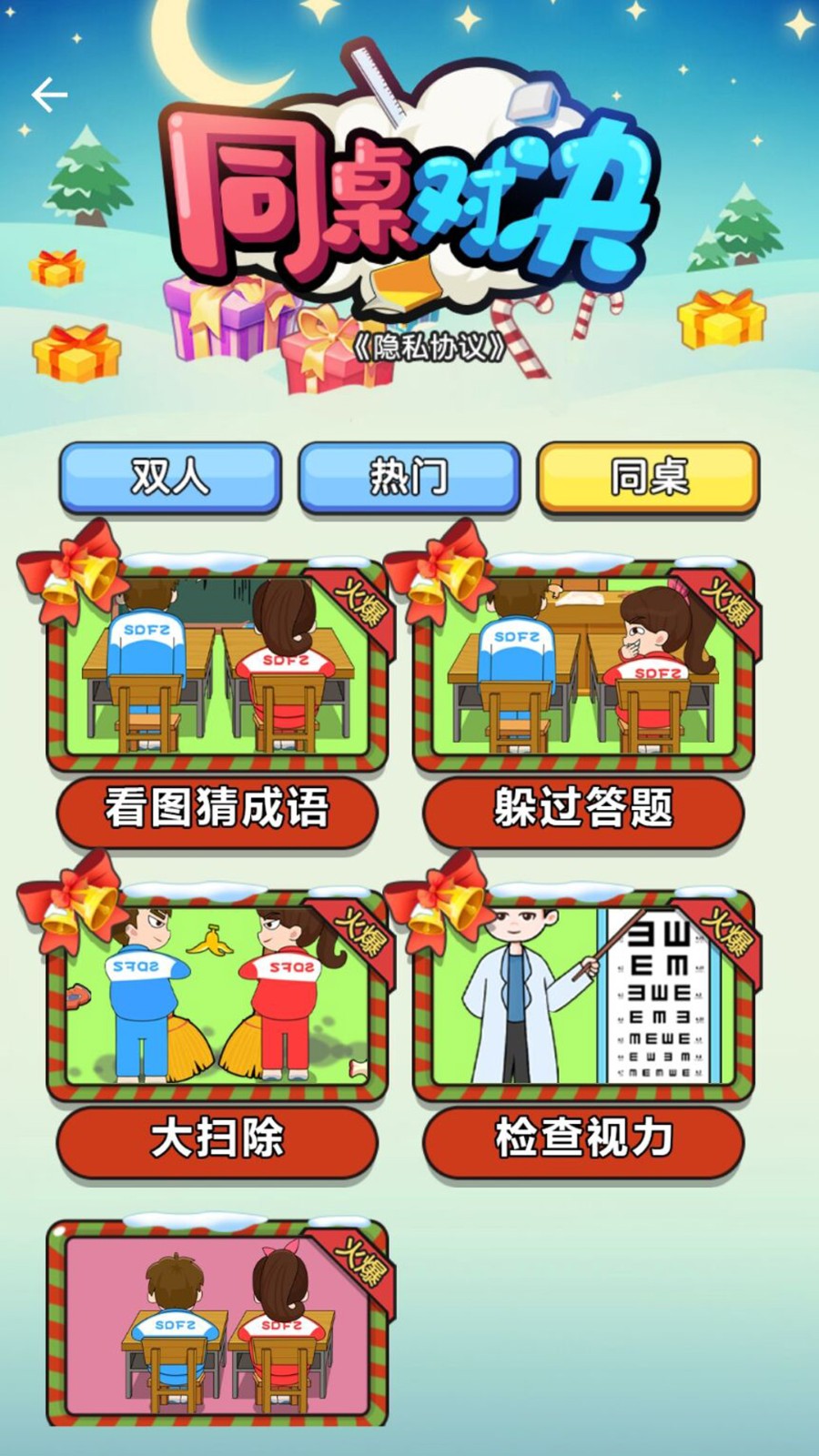 同桌对决 Screenshot 4