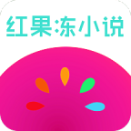 红果冻小说 APK