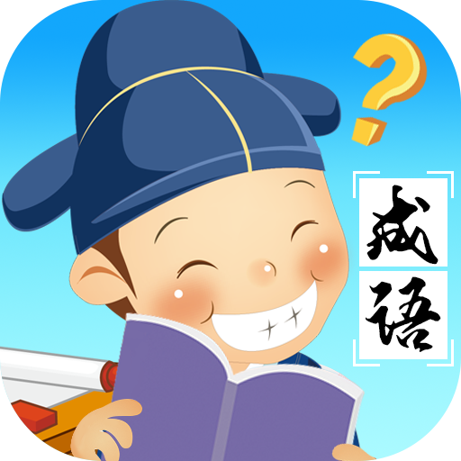 成语猜多多 APK