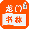 龙门书林小说 APK