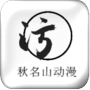 秋名山动漫 APK