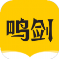 鸣剑小说 APK