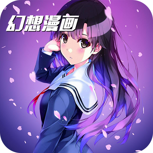 幻想漫画 APK