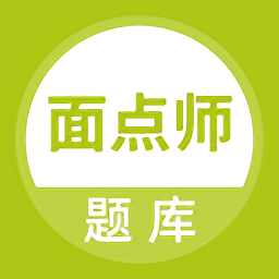 面点师题库 APK