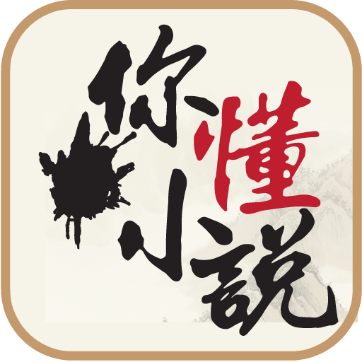 你懂小说 APK