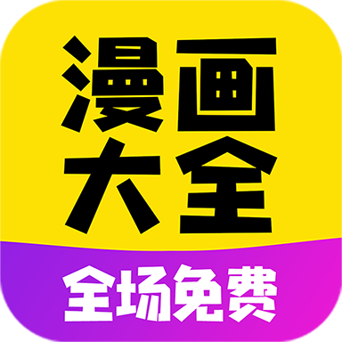 免费漫画大全 APK