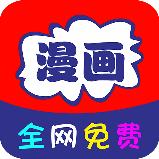 免费追漫画大全 APK