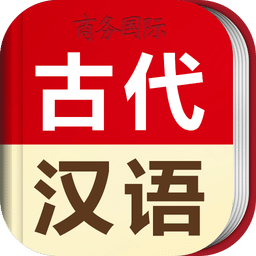 古代汉语词典 APK