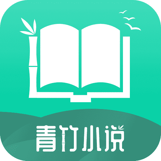 青竹小说 APK