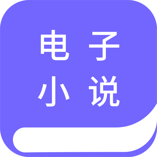 电子小说阅读器 APK