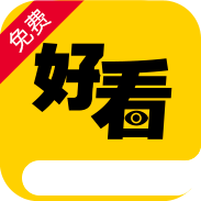 好看免费小说 APK