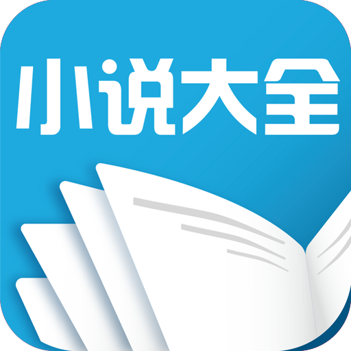 免费阅读小说大全 APK