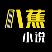 八蕉免费小说 APK