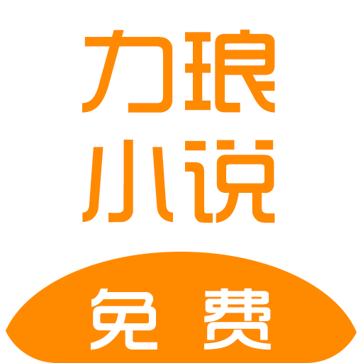 力琅小说 APK