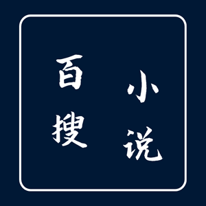 百搜小说 APK