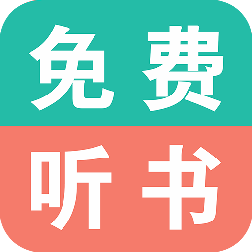 免费有声小说 APK