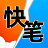 快笔全本小说 APK