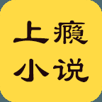 上瘾小说 APK