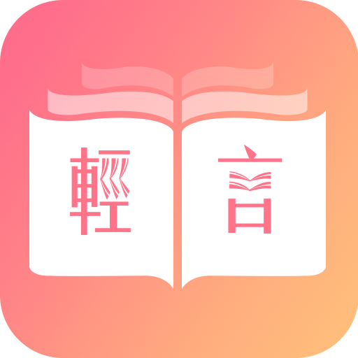 轻言小说 APK