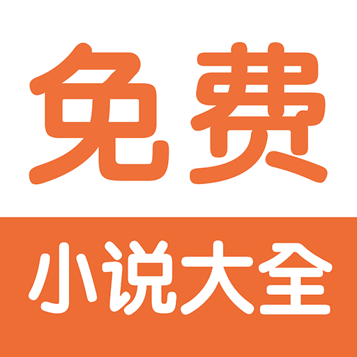 免费小说阅读器王 APK